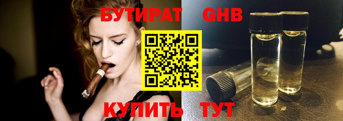 БУТИРАТ оксибутират  БУТИРАТ  Сургут 